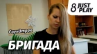 Алексей Шелыгин - Бригада (Cover by Just Play)