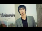 Бауыржан Нұршаріп - Өкінемін | Official Lyrics Video