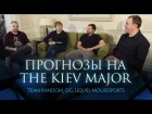 Прогнозы на The Kiev Major Часть 1 - Team Random, OG, Liquid, Mousesports