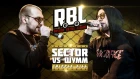RBL: SECTOR VS ШУММ (DROP THE MIC: TRIPPLE KILL, RUSSIAN BATTLE LEAGUE)