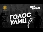 Айбек Кабаев, лучшее выступление на шоу "Голос Улиц"!