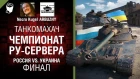 Чемпионат РУ-сервера. Россия vs Украина - Финал - Танкомахач №89 [World of Tanks]