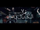 Cairokee - Wrong way blues / كايروكي - السكه شمال في شمال