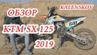 ОБЗОР KTM SX 125 2019 На русском