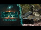 Танковые фантазии №29 | WoT Приколы | от GrandX [World of Tanks]