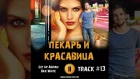 ПЕКАРЬ И КРАСАВИЦА сериал МУЗЫКА OST #13 Get up Adrian Bax White Анна Чиповская Никита Волков