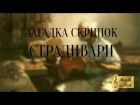 Загадка скрипок Страдивари/Violin Stradivarius