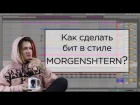 Как сделать бит в стиле MORGENSHTERN в Ableton Live. Урок на Изиреп за 5 минут??