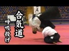 合気道‐相手の力に逆らわない『柔らかな呼吸投げ』 Aikido - Kokyu Nage