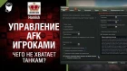 Чего не хватает Танкам? - Управление AFK игроками [World of Tanks]