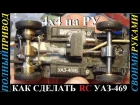 УАЗ-469 4х4 как сделать микро мосты на РУ модель 43 масштаба | полный привод на RC свои...
