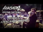 Anacondaz - Alex Chuck - Против Системы [DRUMCAM]