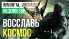 Обзор игры Immortal: Unchained