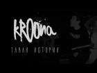 kroona - Такая История (Official Video)