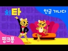 Корейская детская песня "Танго гепарда"