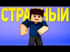 СТРАННЫЙ - Майнкрафт Клип Песня (На Русском) | Alex Life Minecraft Parody Song Animation RUS