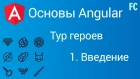 Основы Angular. Тур героев. #1 Введение и настройка окружения.