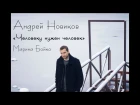 Андрей Новиков - Марина Бойко "Человеку нужен человек"
