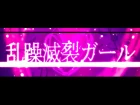 Disturb Manic Girl - rerulili feat MIKU&GUMI /乱躁滅裂ガール れるりり feat 初音ミク&GUMI