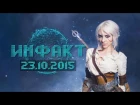 Инфакт от 23.10.2015 [игровые новости] - Doom, Total War: Warhammer, YouTube Red...