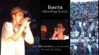 Баста • Моя Игра (Live) • feat. Железка @ 30.06.2000 • Ростов-На-Дону [NR]