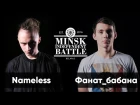 Minsk Independent Battle Arenа #15 ФИНАЛ: Nameless vs Фанат_бабана