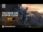 Режим "Ранговый бой". Второй бета-сезон [World of Tanks]