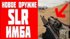 SLR НОВОЕ ИМБОВОЕ ОРУЖИЕ В PUBG | ГАЙД ПО SLR ПУБГ | СЛР ГАЙД