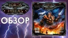 ВЛАДЫКИ ЭЛЛАДЫ - обзор настольной игры / Lords of Hellas board game review