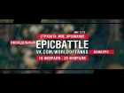 EpicBattle : CTPADATb_MOE_IIPU3BAHUE / AMX 13 75 (конкурс: 19.02.18-25.02.18) [World of Tanks]