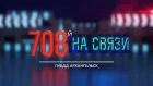 Телепрограмма ГИБДД г. Архангельска "708-й на связи" от 22 февраля 2019 года