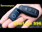 Автозапуск на StarLine S96 BT GSM / Свободные руки