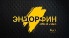 LIRANOV - Эндорфин (Официальный клип)