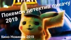 #Покемон. Детектив Пикачу  Русский трейлер 2019