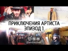 «Приключения Артиста». Съемки Comedy Club. Премьера «Фантастические твари». Премьера «Моана»