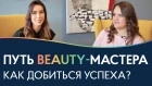 Путь beauty мастера и перспективы развития | Как достичь успеха?