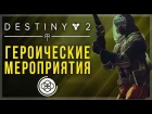 Destiny 2. Героические мероприятия. Как активировать героический модификатор на каж...