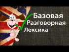 Видеокурс по английскому языку - Базовая Разговорная Лексика