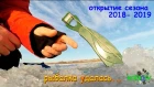 ПЕРВЫЙ ЛЁД! Открытие сезона ❄️2018 - 2019. Рыбалка по первому льду.