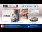 Final Fantasy XII: The Zodiac Age — уже в продаже!