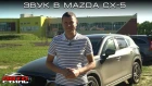 КАЧЕСТВЕННО и ГРОМКО Mazda CX-5 #двигайся_с_музыкой Обзор от Автостиль