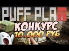 New Rust - Самый офигенный конкурс на 10.000 руб и на 1.000 руб , от сервера Puff Play!