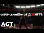 ОБЗОР НОВЫХ СКРИНШОТОВ WWE 2K18 от AGT (ЧЕТВЕРТЫЙ ВЫПУСК)