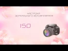 ISO. Настройка зеркального фотоаппарата