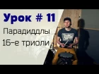 Уроки игры на барабанах Syncopation Drum School - Урок №11 парадиддлы 16 - триоли