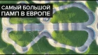 САМЫЙ БОЛЬШОЙ ПАМП В ЕВРОПЕ - обзор от Оли Ромзайкиной, проектировщика памптрека
