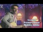 Улугбек Рахматуллаев - Яблоко любви (Official video)