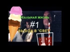 Реальная Жизнь - Выход В "СВЕТ" (27.07.2017) Блог Саши Гозиас и Кости Иванова