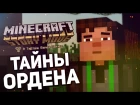 Тайны Ордена - Minecraft: Story Mode EP1 ФИНАЛ ЭПИЗОДА #3