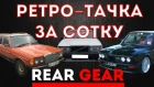 Купил ретро за 100 тысяч рублей / BMW e12 / Mercedes w123 / Volvo 740 / rear gear
